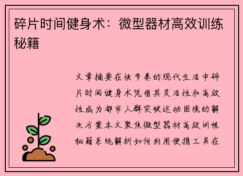 碎片时间健身术：微型器材高效训练秘籍