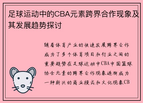 足球运动中的CBA元素跨界合作现象及其发展趋势探讨
