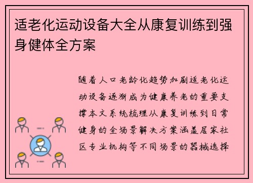 适老化运动设备大全从康复训练到强身健体全方案