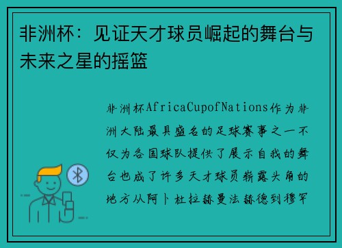 非洲杯：见证天才球员崛起的舞台与未来之星的摇篮