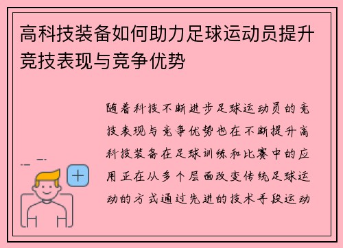 高科技装备如何助力足球运动员提升竞技表现与竞争优势