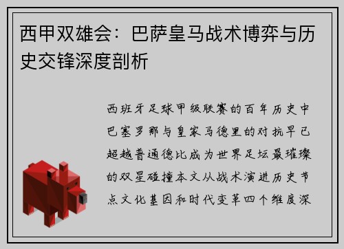 西甲双雄会：巴萨皇马战术博弈与历史交锋深度剖析