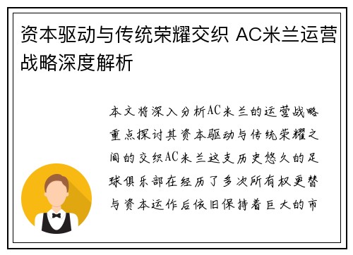 资本驱动与传统荣耀交织 AC米兰运营战略深度解析