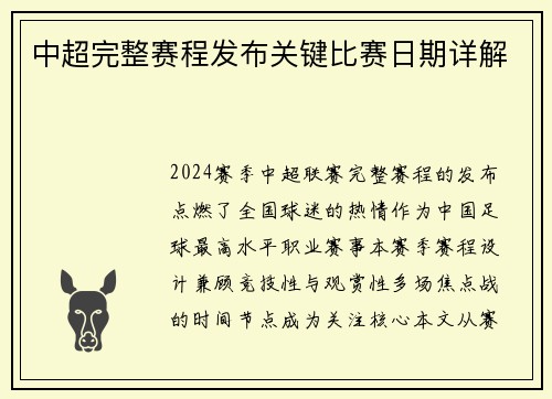 中超完整赛程发布关键比赛日期详解