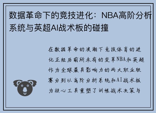 数据革命下的竞技进化：NBA高阶分析系统与英超AI战术板的碰撞