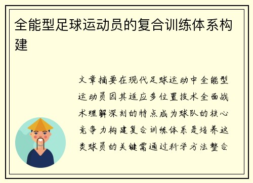 全能型足球运动员的复合训练体系构建