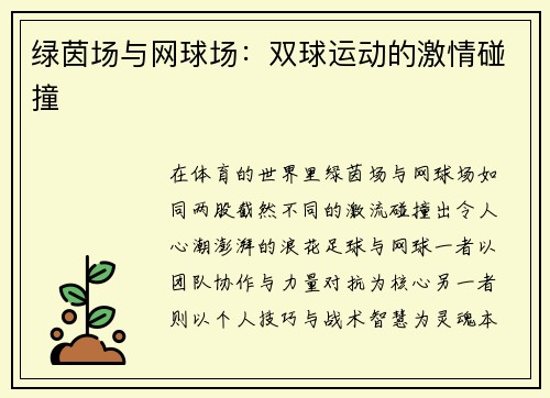 绿茵场与网球场：双球运动的激情碰撞