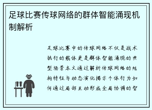 足球比赛传球网络的群体智能涌现机制解析
