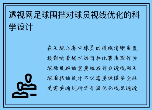 透视网足球围挡对球员视线优化的科学设计