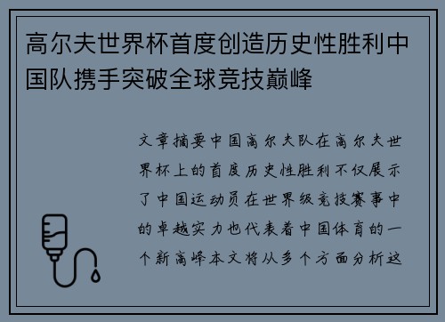 高尔夫世界杯首度创造历史性胜利中国队携手突破全球竞技巅峰