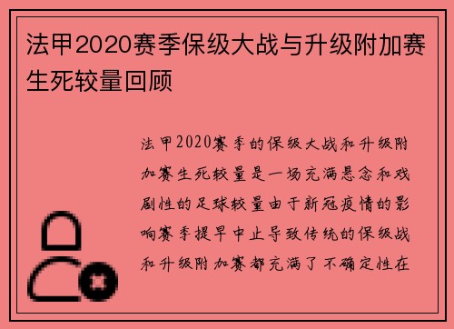 法甲2020赛季保级大战与升级附加赛生死较量回顾