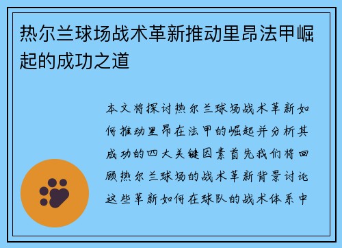 热尔兰球场战术革新推动里昂法甲崛起的成功之道