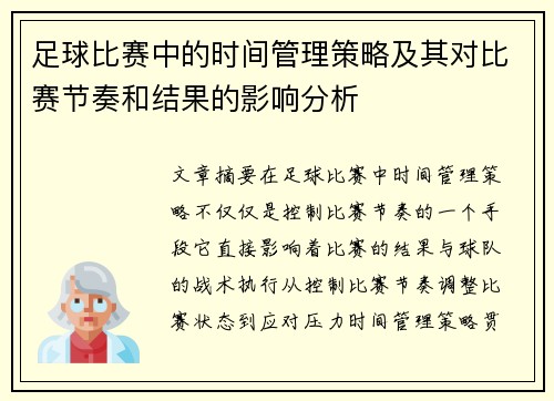 足球比赛中的时间管理策略及其对比赛节奏和结果的影响分析