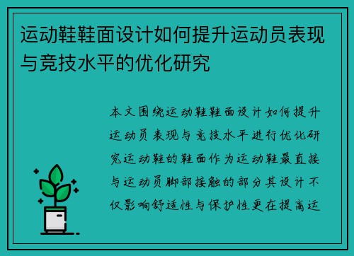 运动鞋鞋面设计如何提升运动员表现与竞技水平的优化研究