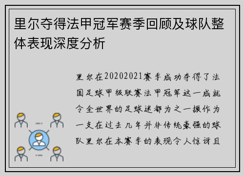 里尔夺得法甲冠军赛季回顾及球队整体表现深度分析