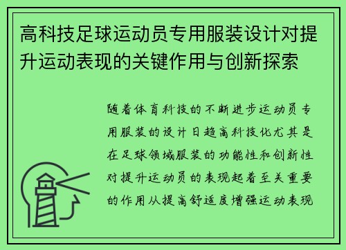 高科技足球运动员专用服装设计对提升运动表现的关键作用与创新探索