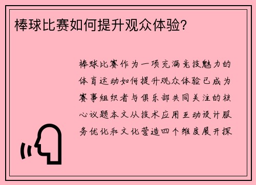 棒球比赛如何提升观众体验？
