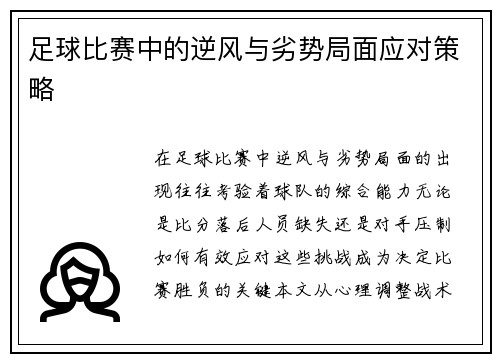 足球比赛中的逆风与劣势局面应对策略