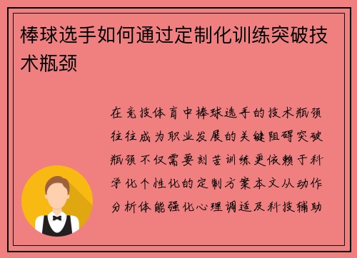 棒球选手如何通过定制化训练突破技术瓶颈