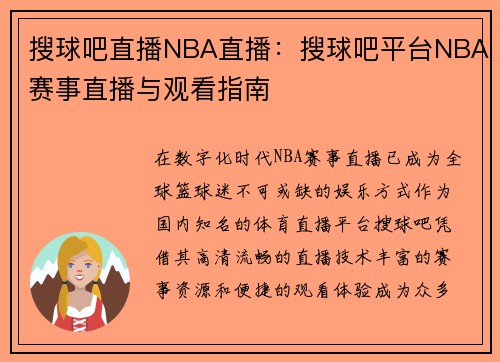 搜球吧直播NBA直播：搜球吧平台NBA赛事直播与观看指南