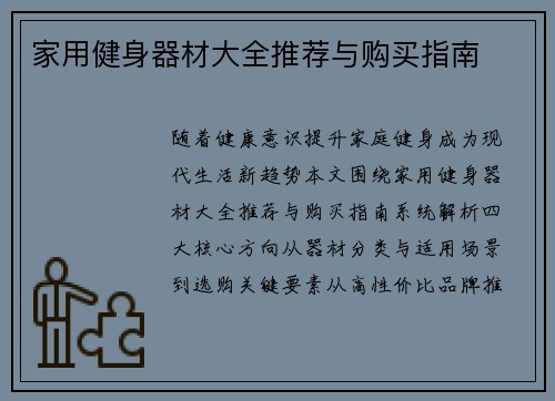 家用健身器材大全推荐与购买指南