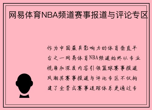 网易体育NBA频道赛事报道与评论专区