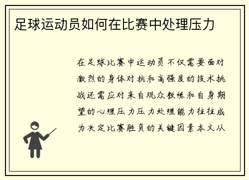 足球运动员如何在比赛中处理压力