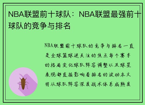 NBA联盟前十球队：NBA联盟最强前十球队的竞争与排名