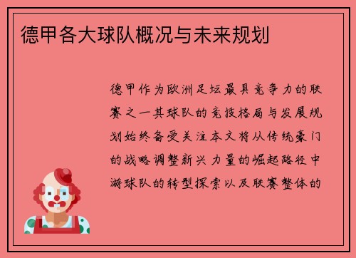 德甲各大球队概况与未来规划