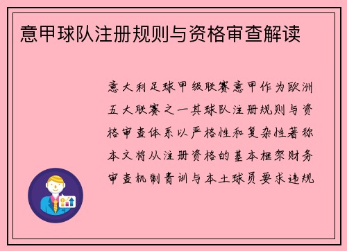 意甲球队注册规则与资格审查解读