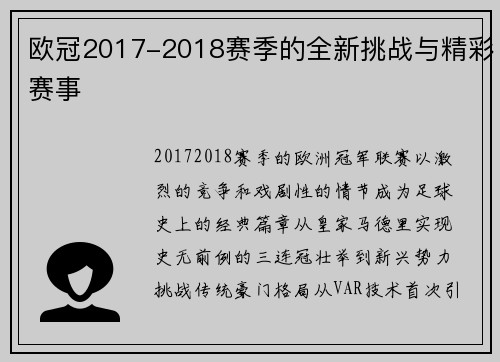 欧冠2017-2018赛季的全新挑战与精彩赛事