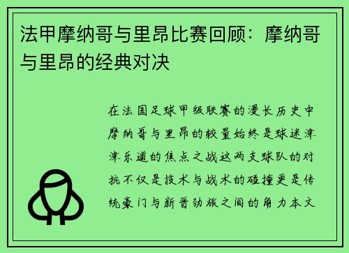 法甲摩纳哥与里昂比赛回顾：摩纳哥与里昂的经典对决