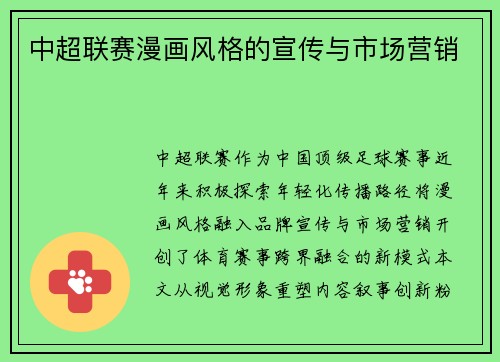 中超联赛漫画风格的宣传与市场营销