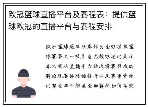 欧冠篮球直播平台及赛程表：提供篮球欧冠的直播平台与赛程安排