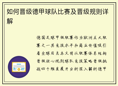 如何晋级德甲球队比赛及晋级规则详解