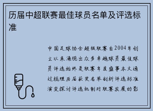 历届中超联赛最佳球员名单及评选标准