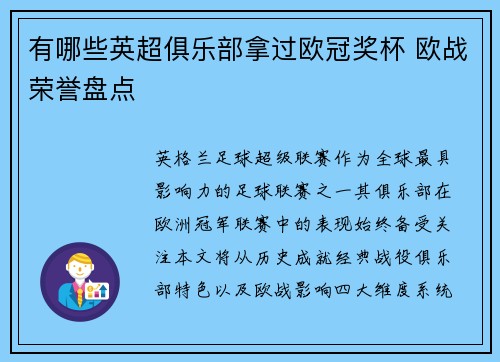有哪些英超俱乐部拿过欧冠奖杯 欧战荣誉盘点