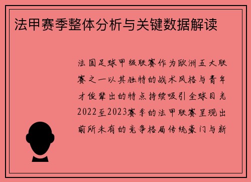 法甲赛季整体分析与关键数据解读