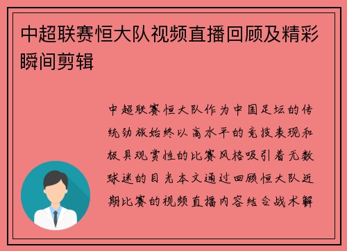 中超联赛恒大队视频直播回顾及精彩瞬间剪辑