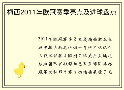 梅西2011年欧冠赛季亮点及进球盘点