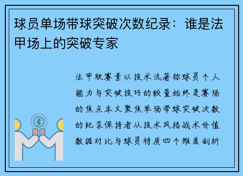 球员单场带球突破次数纪录：谁是法甲场上的突破专家