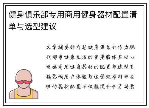 健身俱乐部专用商用健身器材配置清单与选型建议