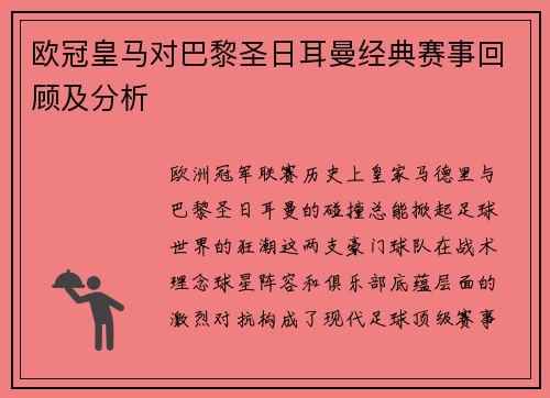欧冠皇马对巴黎圣日耳曼经典赛事回顾及分析