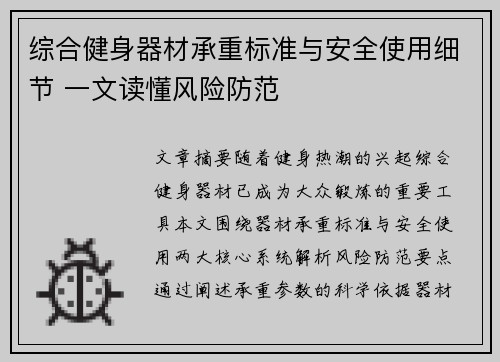 综合健身器材承重标准与安全使用细节 一文读懂风险防范
