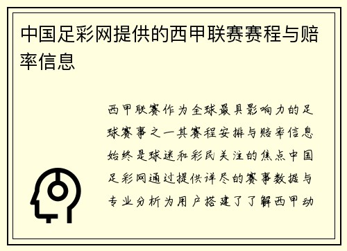 中国足彩网提供的西甲联赛赛程与赔率信息