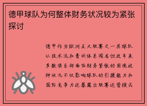 德甲球队为何整体财务状况较为紧张探讨