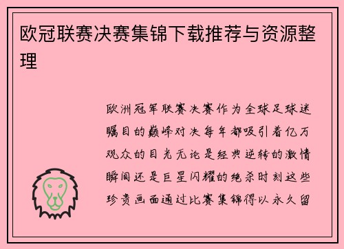 欧冠联赛决赛集锦下载推荐与资源整理