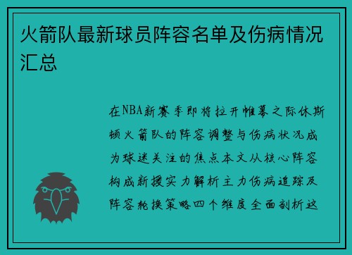 火箭队最新球员阵容名单及伤病情况汇总