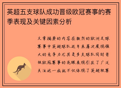 英超五支球队成功晋级欧冠赛事的赛季表现及关键因素分析