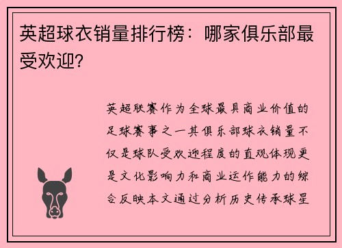 英超球衣销量排行榜：哪家俱乐部最受欢迎？